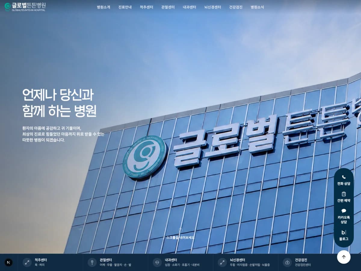 글로벌튼튼병원 홈페이지 시안